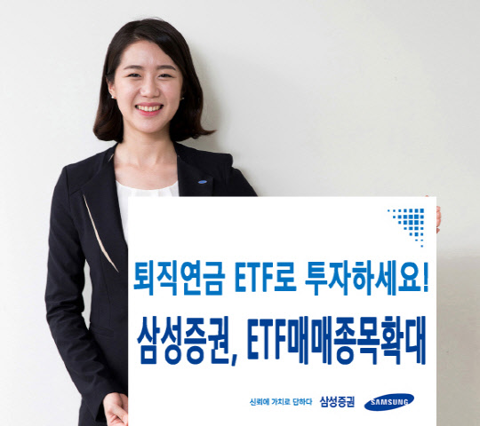 삼성증권 홍보모델이 퇴직연금 편입 가능 ETF 종목을 131개로 확대했다는 소식을 알리고 있다. 삼성증권 제공.